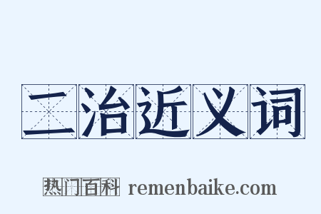 二治近义词是什么意思的图片